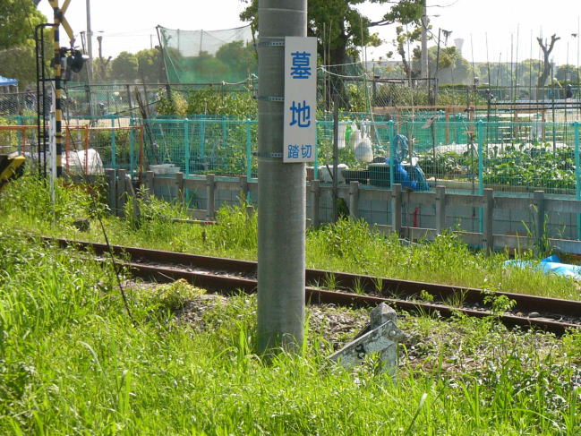 墓地踏み切りの標識